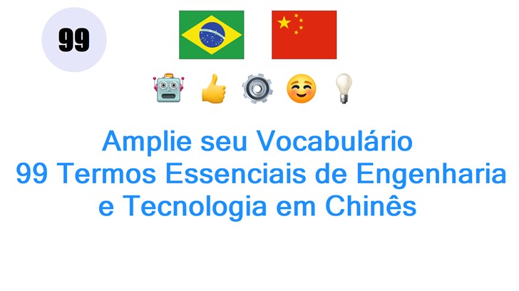 Amplie seu Vocabulário: 99 Termos Essenciais de Engenharia e Tecnologia em Chinês